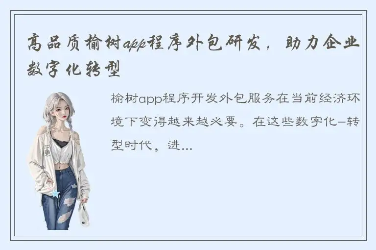 高品质榆树app程序外包研发，助力企业数字化转型