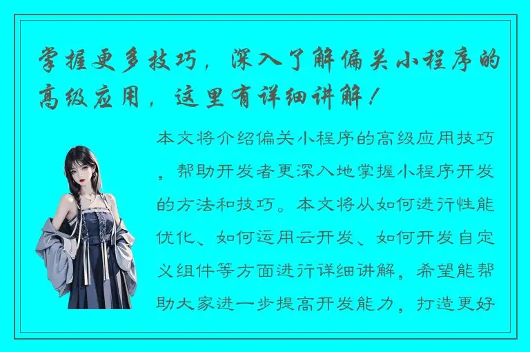 掌握更多技巧，深入了解偏关小程序的高级应用，这里有详细讲解！