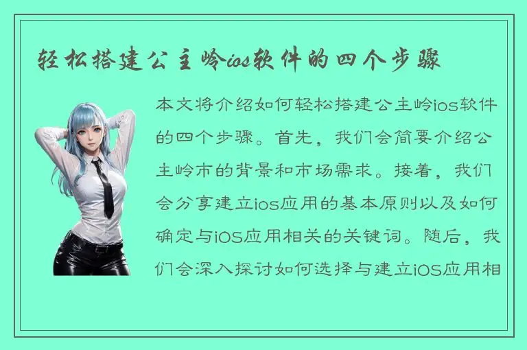 轻松搭建公主岭ios软件的四个步骤