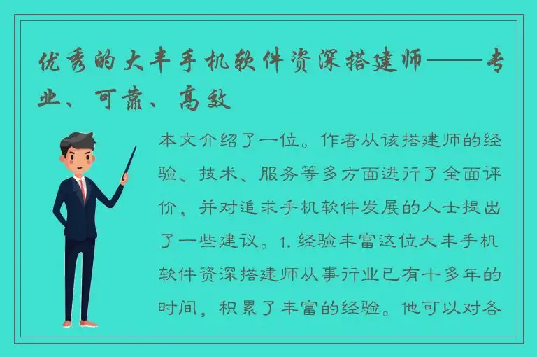 优秀的大丰手机软件资深搭建师——专业、可靠、高效