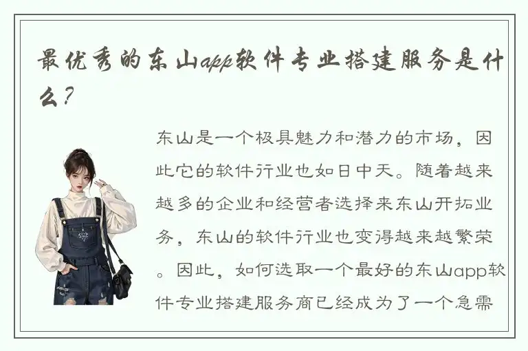 最优秀的东山app软件专业搭建服务是什么？