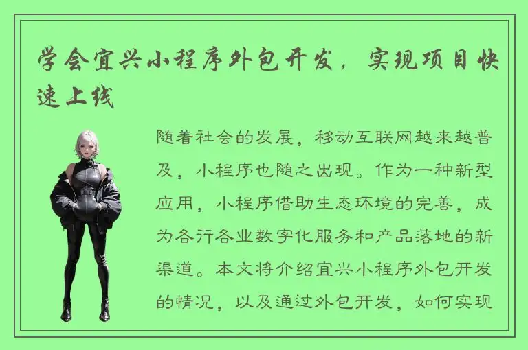 学会宜兴小程序外包开发，实现项目快速上线