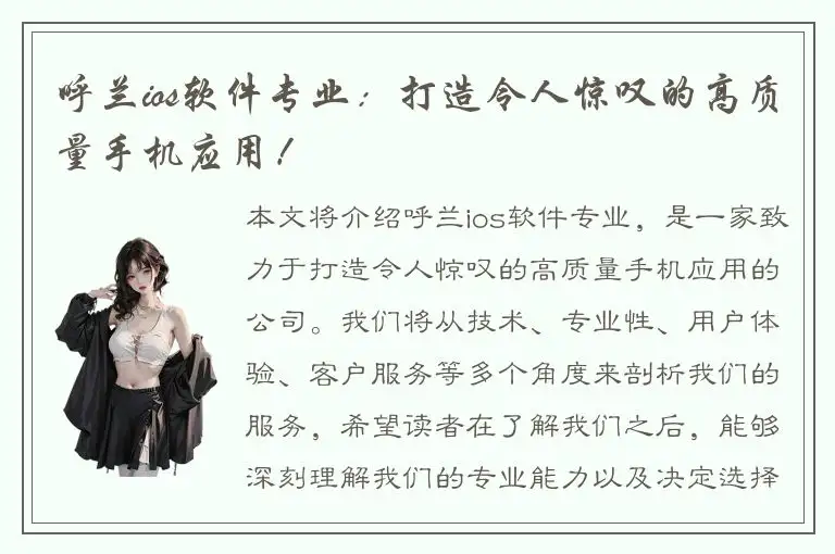 呼兰ios软件专业：打造令人惊叹的高质量手机应用！