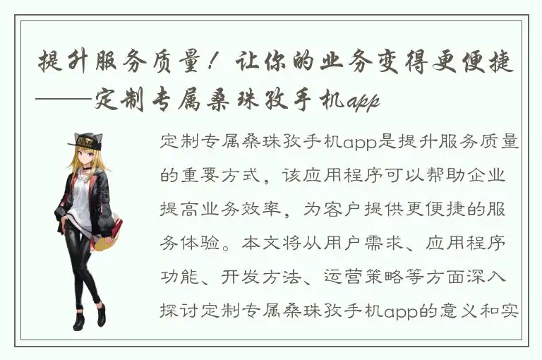 提升服务质量！让你的业务变得更便捷——定制专属桑珠孜手机app
