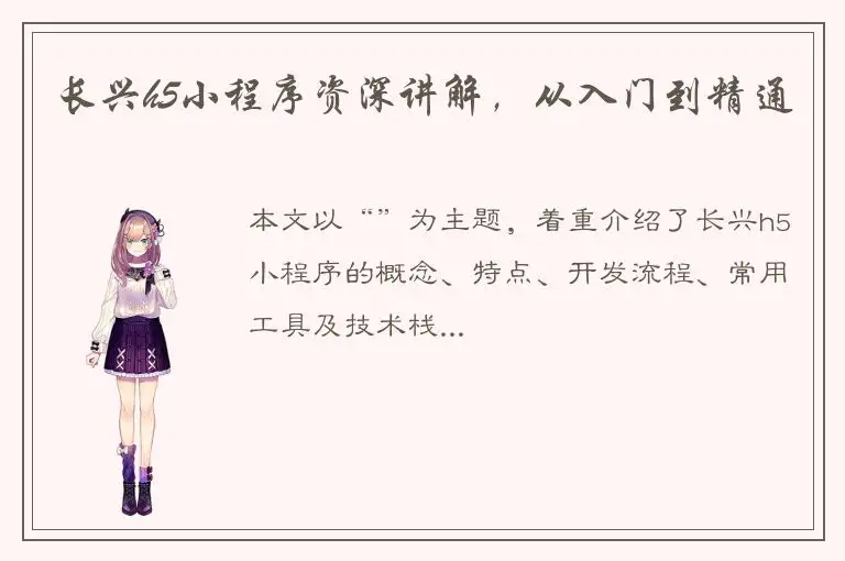 长兴h5小程序资深讲解，从入门到精通