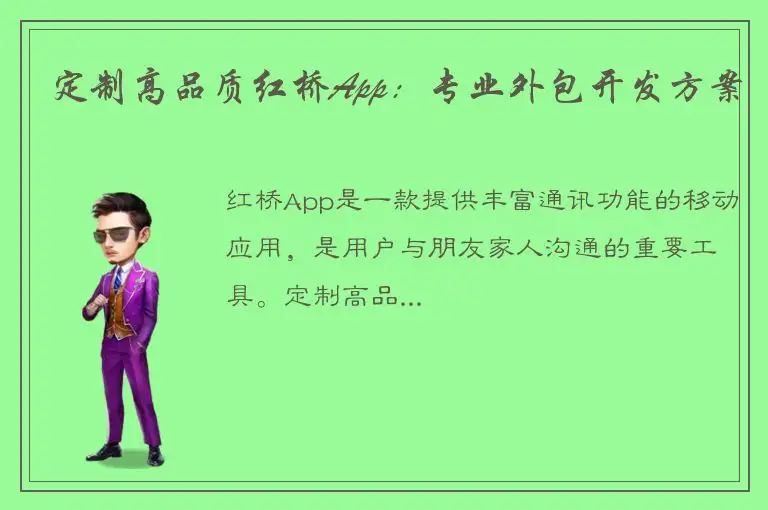 定制高品质红桥App：专业外包开发方案