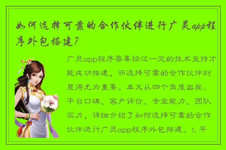 如何选择可靠的合作伙伴进行广灵app程序外包搭建？
