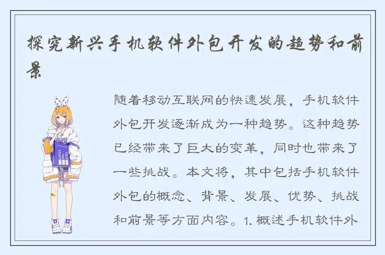 探究新兴手机软件外包开发的趋势和前景