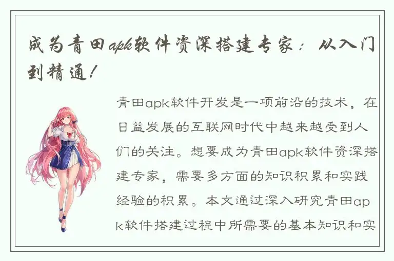 成为青田apk软件资深搭建专家：从入门到精通！