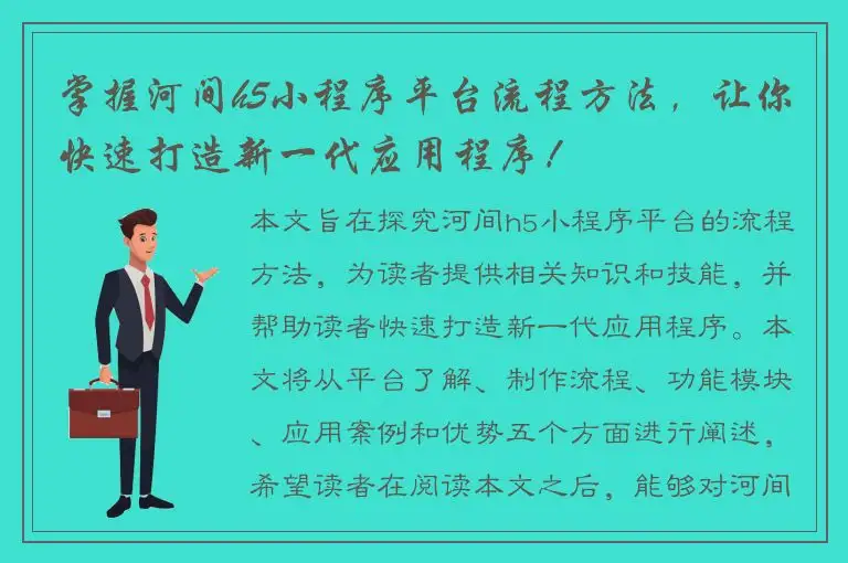 掌握河间h5小程序平台流程方法，让你快速打造新一代应用程序！