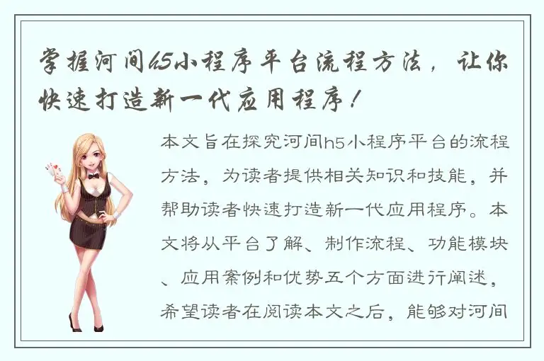 掌握河间h5小程序平台流程方法，让你快速打造新一代应用程序！