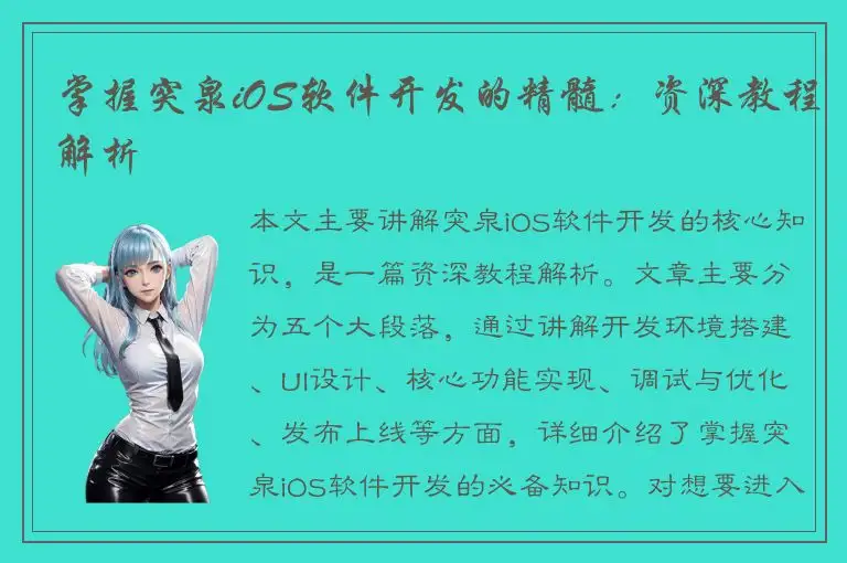 掌握突泉iOS软件开发的精髓：资深教程解析