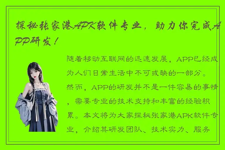 探秘张家港APK软件专业，助力你完成APP研发！