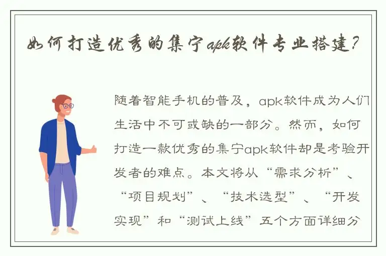 如何打造优秀的集宁apk软件专业搭建？
