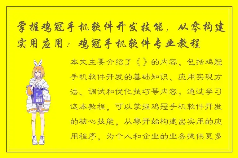 掌握鸡冠手机软件开发技能，从零构建实用应用：鸡冠手机软件专业教程