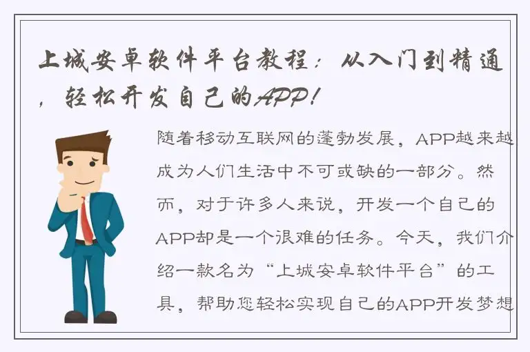 上城安卓软件平台教程：从入门到精通，轻松开发自己的APP！