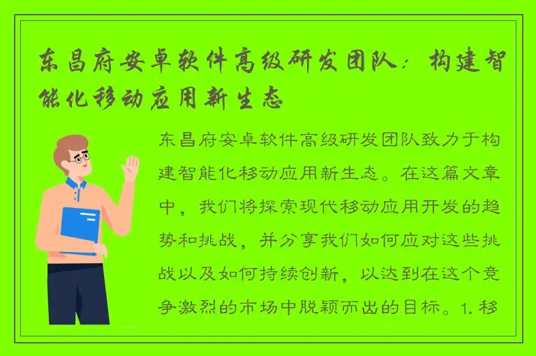 东昌府安卓软件高级研发团队：构建智能化移动应用新生态