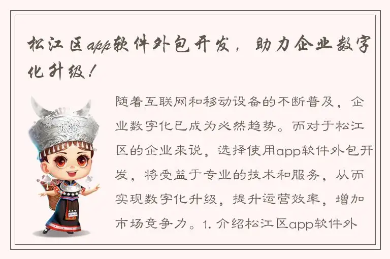 松江区app软件外包开发，助力企业数字化升级！