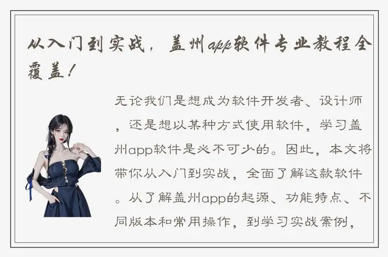 从入门到实战，盖州app软件专业教程全覆盖！