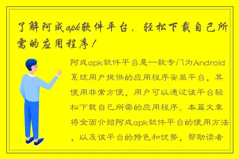了解阿成apk软件平台，轻松下载自己所需的应用程序！