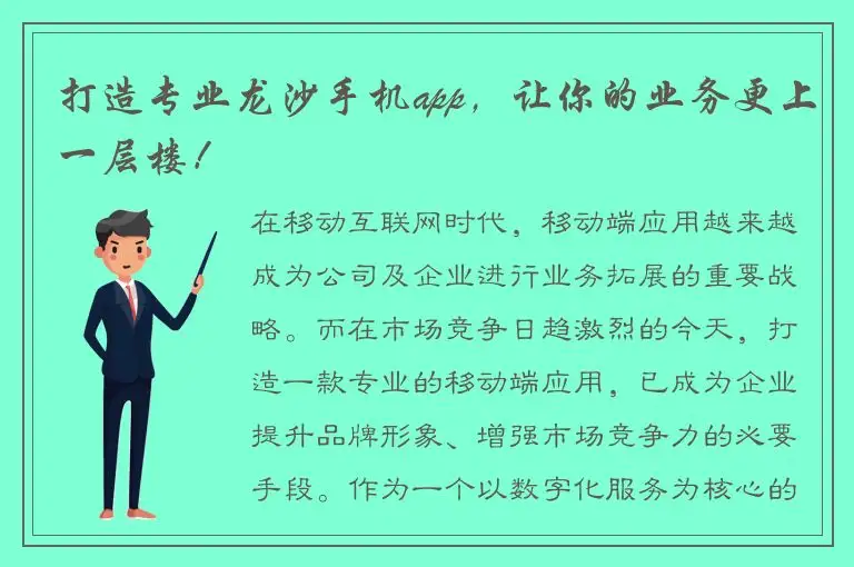 打造专业龙沙手机app，让你的业务更上一层楼！