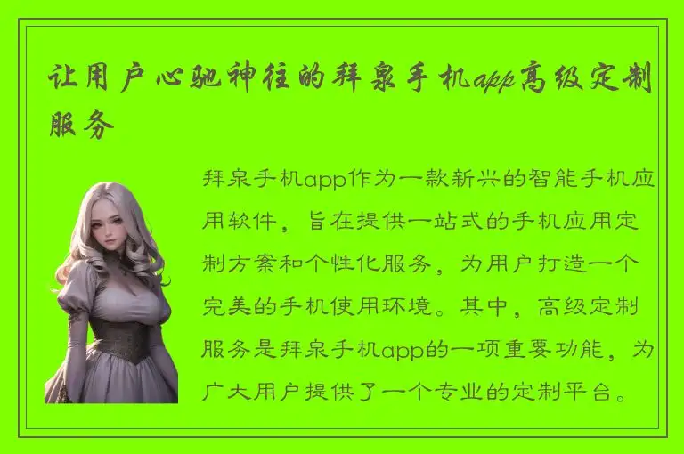 让用户心驰神往的拜泉手机app高级定制服务
