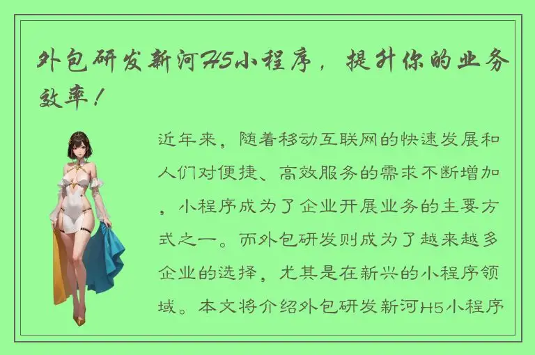 外包研发新河H5小程序，提升你的业务效率！