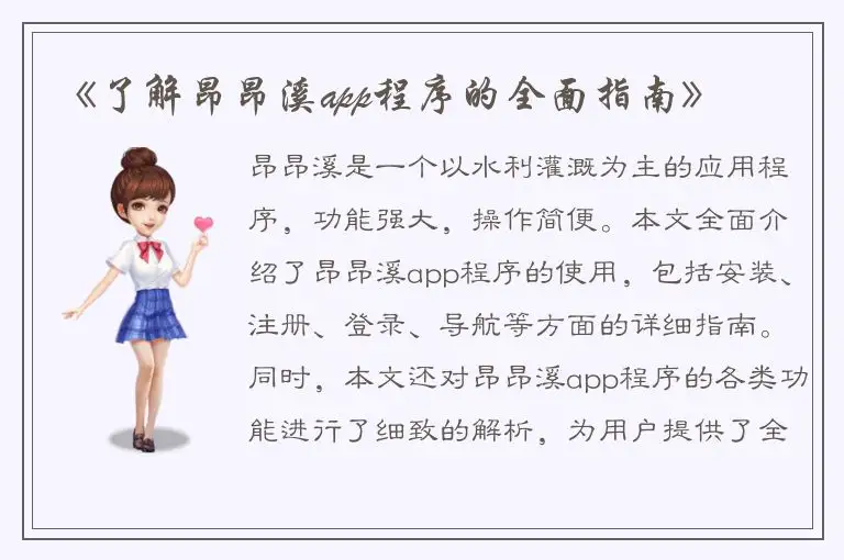 《了解昂昂溪app程序的全面指南》