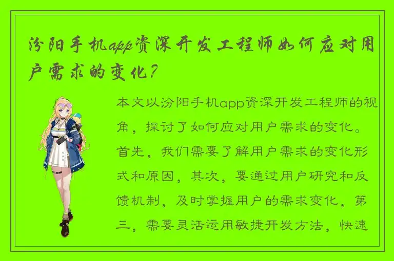 汾阳手机app资深开发工程师如何应对用户需求的变化？