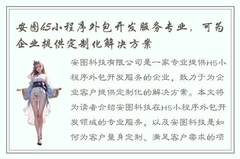 安图h5小程序外包开发服务专业，可为企业提供定制化解决方案
