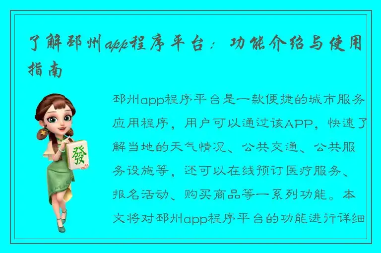 了解邳州app程序平台：功能介绍与使用指南