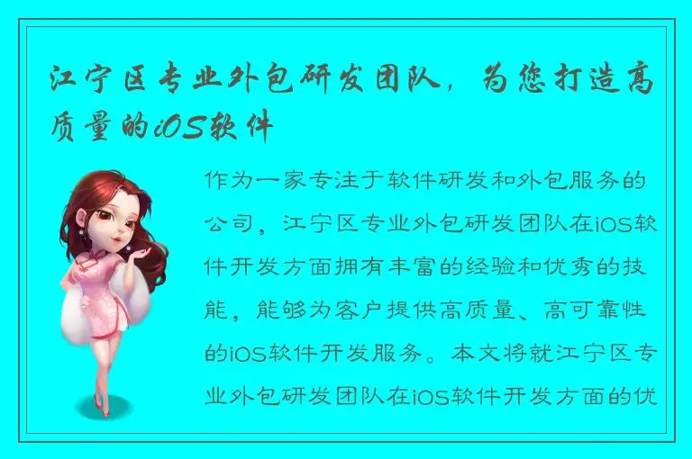 江宁区专业外包研发团队，为您打造高质量的iOS软件