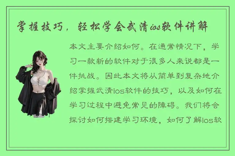 掌握技巧，轻松学会武清ios软件讲解