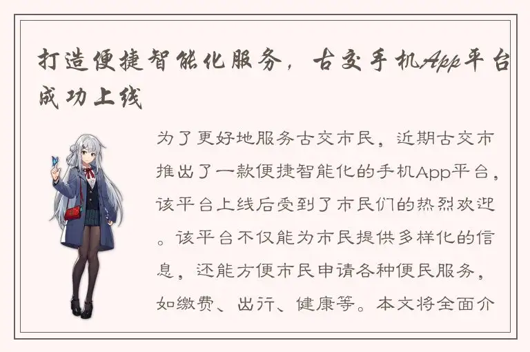 打造便捷智能化服务，古交手机App平台成功上线