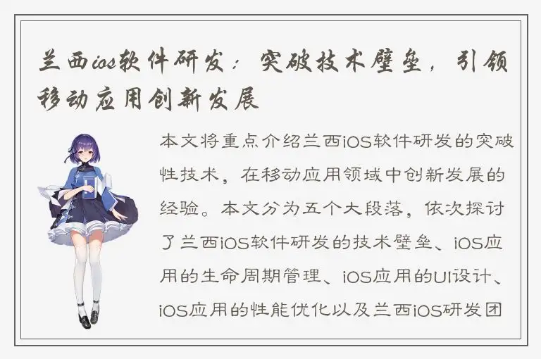 兰西ios软件研发：突破技术壁垒，引领移动应用创新发展