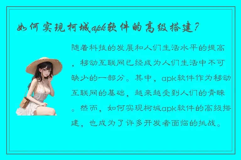 如何实现柯城apk软件的高级搭建？