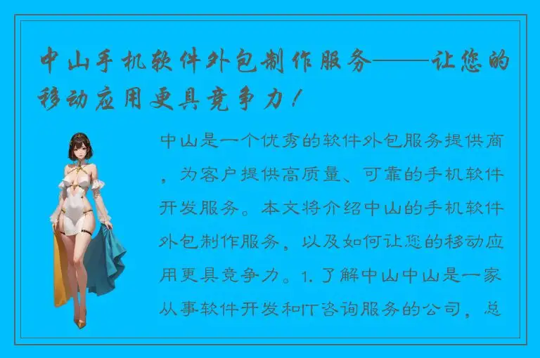 中山手机软件外包制作服务——让您的移动应用更具竞争力！