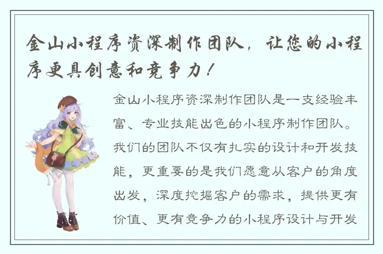 金山小程序资深制作团队，让您的小程序更具创意和竞争力！