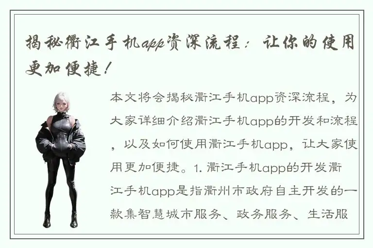 揭秘衢江手机app资深流程：让你的使用更加便捷！