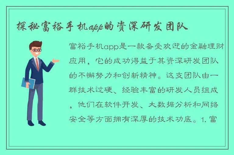 探秘富裕手机app的资深研发团队
