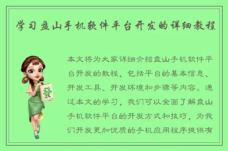 学习盘山手机软件平台开发的详细教程