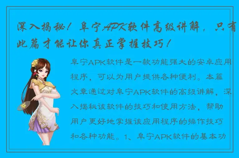 深入揭秘！阜宁APK软件高级讲解，只有此篇才能让你真正掌握技巧！