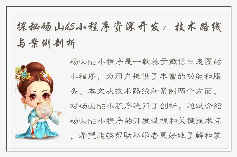 探秘砀山h5小程序资深开发：技术路线与案例剖析