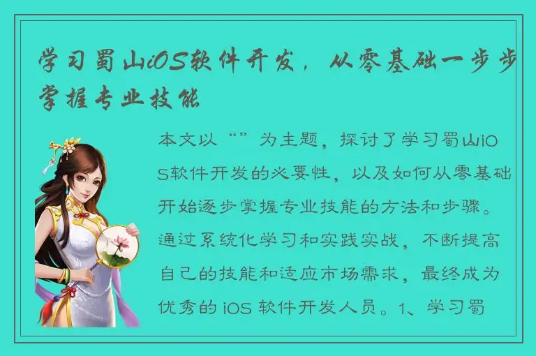 学习蜀山iOS软件开发，从零基础一步步掌握专业技能