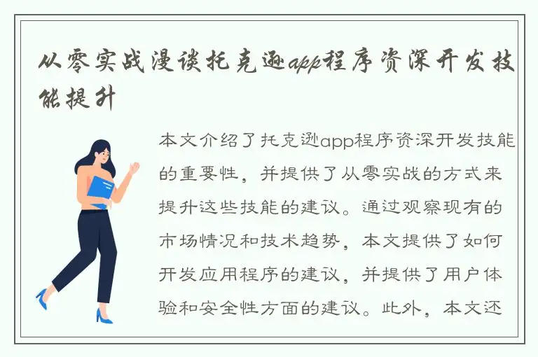 从零实战漫谈托克逊app程序资深开发技能提升