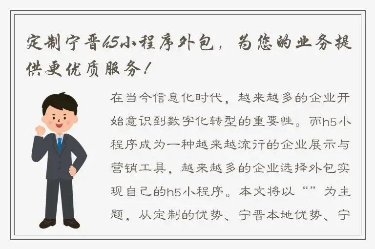 定制宁晋h5小程序外包，为您的业务提供更优质服务！