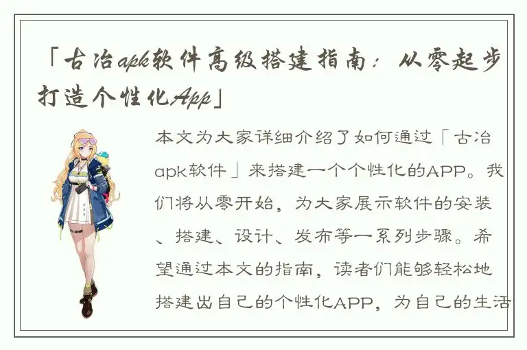 「古冶apk软件高级搭建指南：从零起步打造个性化App」