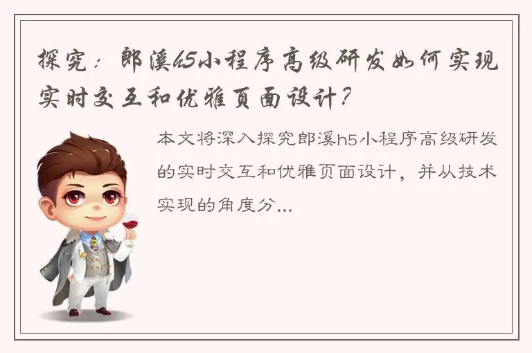 探究：郎溪h5小程序高级研发如何实现实时交互和优雅页面设计？