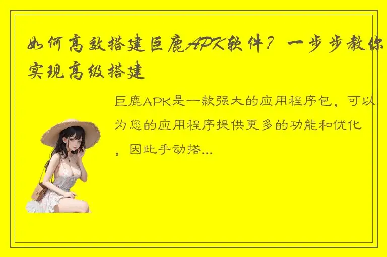 如何高效搭建巨鹿APK软件？一步步教你实现高级搭建
