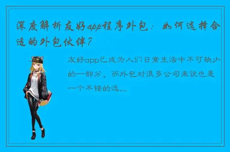 深度解析友好app程序外包：如何选择合适的外包伙伴？